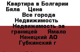 Квартира в Болгарии (Бяла) › Цена ­ 2 850 000 - Все города Недвижимость » Недвижимость за границей   . Ямало-Ненецкий АО,Губкинский г.